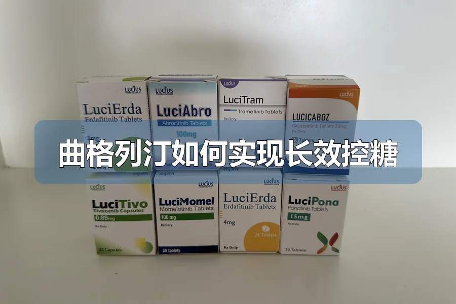 曲格列汀如何实现长效控糖