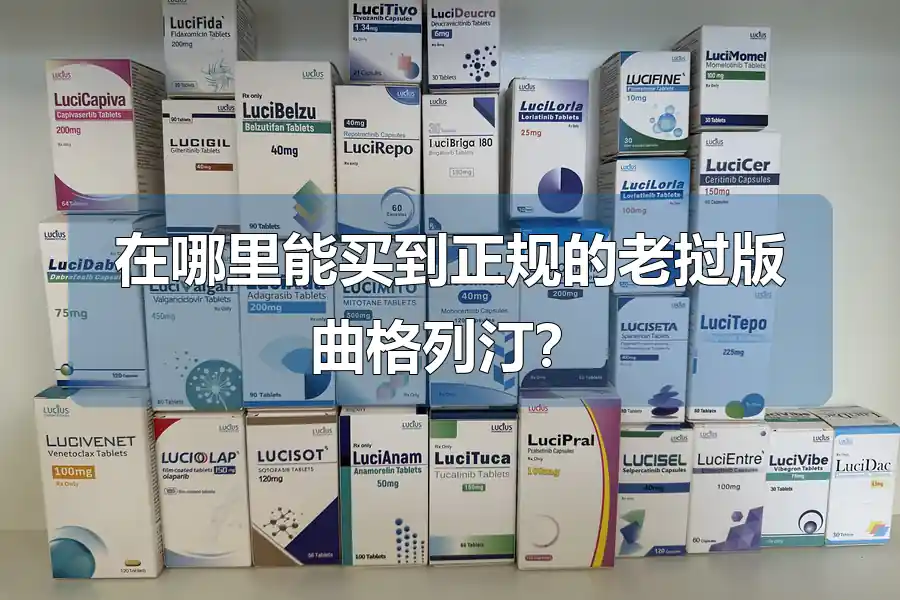 在哪里能买到正规的老挝版曲格列汀？