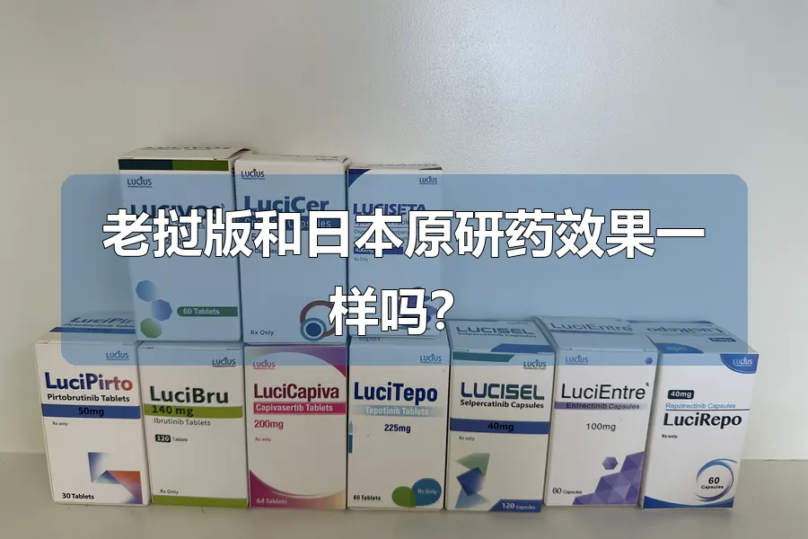 老挝版和日本原研药效果一样吗？