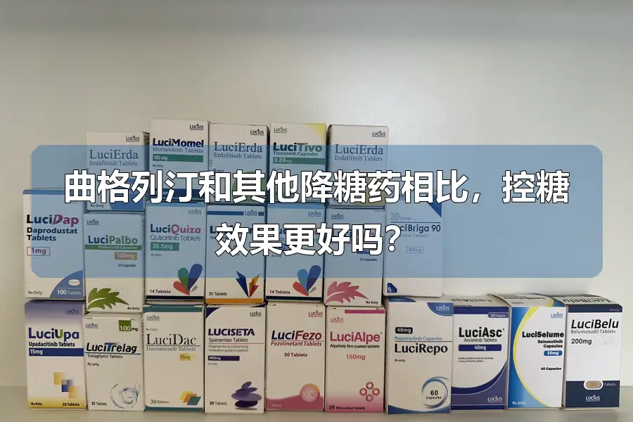 曲格列汀和其他降糖药相比,控糖效果更好吗?