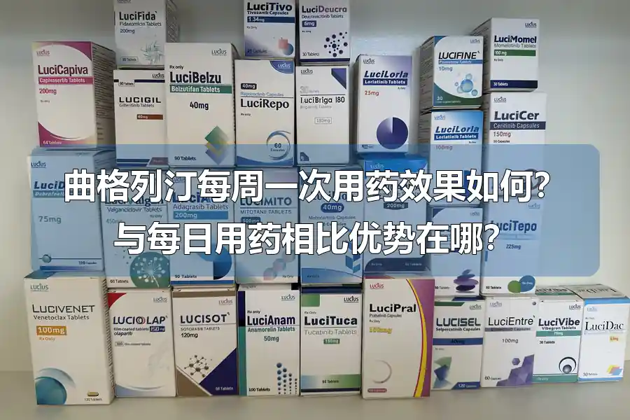曲格列汀每周一次用药效果如何？与每日用药相比优势在哪？