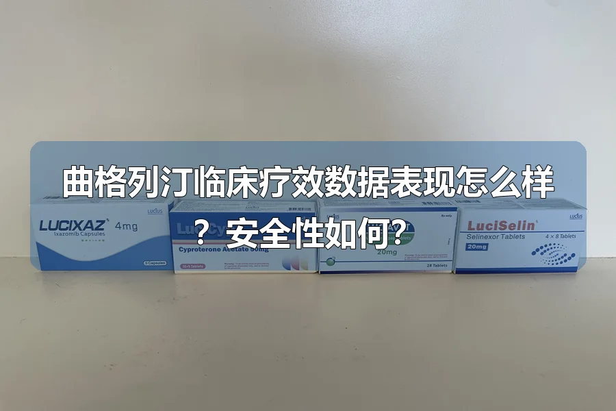 曲格列汀临床疗效数据表现怎么样？安全性如何？