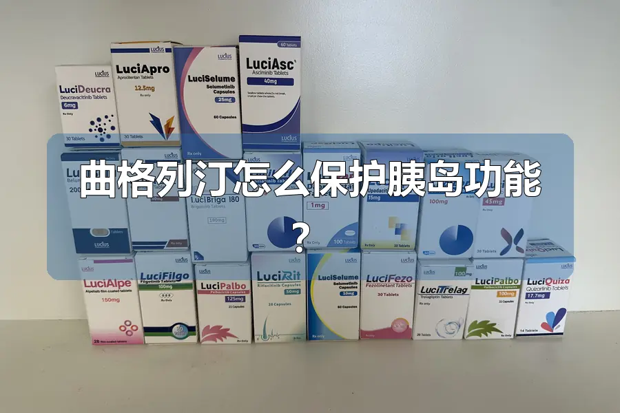 曲格列汀怎么保护胰岛功能?