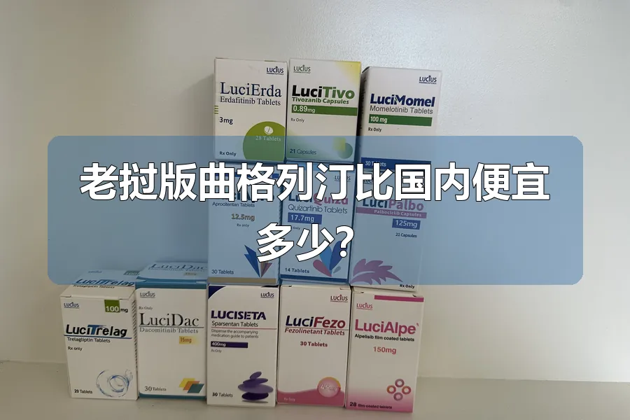老挝版曲格列汀比国内便宜多少？